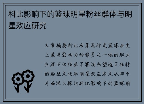 科比影响下的篮球明星粉丝群体与明星效应研究