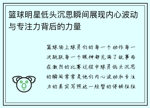 篮球明星低头沉思瞬间展现内心波动与专注力背后的力量