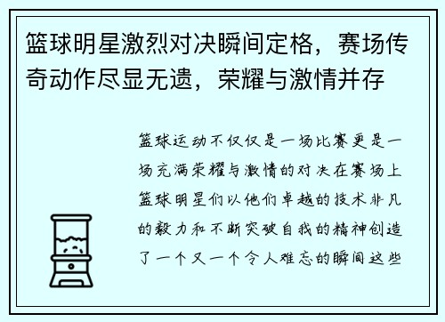 篮球明星激烈对决瞬间定格，赛场传奇动作尽显无遗，荣耀与激情并存